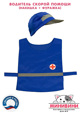 Водитель скорой помощи (накидка + фуражка) – портал поставщиков НСППО - 5